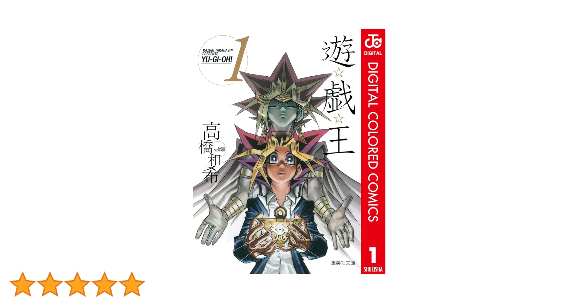 Amazon.co.jp: 遊☆戯☆王 カラー版 1 (ジャンプコミックスDIGITAL